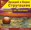 Пикник на обочине (аудиокнига MP3) Издательство: ИДДК, 2005 г Коробка инфо 2573q.