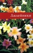 Лилейники Издательство: Кладезь-Букс, 2005 г Мягкая обложка, 96 стр ISBN 5-93395-086-6 Тираж: 5000 экз Формат: 60x90/16 (~145х217 мм) инфо 2574q.