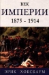 Век империи 1875 - 1914 Издательство: Феникс Твердый переплет, 544 стр ISBN 5-222-00616-6 Тираж: 5000 экз Формат: 84x104/32 (~220x240 мм) инфо 2594q.