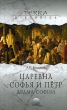 Царевна Софья и Петр Драма Софии Серия: Terra Historica инфо 2597q.