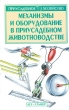 Механизмы и оборудование в приусадебном животноводстве Серия: Приусадебное хозяйство инфо 2601q.
