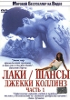 Лаки / Шансы Джекки Коллинз Часть 1 Серия: Мировой Бестселлер на Видео инфо 2690q.