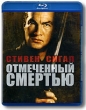 Отмеченный смертью (Blu-ray) Формат: Blu-ray (PAL) (Keep case) Дистрибьютор: 20th Century Fox Региональный код: А, B, С Субтитры: Русский / Английский / Французский / Немецкий Звуковые дорожки: Русский инфо 2706q.