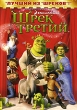 Шрек 3 Формат: DVD (PAL) (Keep case) Дистрибьютор: Universal Pictures Rus Региональный код: 5 Количество слоев: DVD-9 (2 слоя) Субтитры: Русский / Английский / Украинский Звуковые дорожки: Русский Дубляж Dolby инфо 2717q.