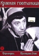 Красная гостиница Формат: DVD (PAL) (Упрощенное издание) (Keep case) Дистрибьютор: Светла Региональный код: 5 Количество слоев: DVD-5 (1 слой) Звуковые дорожки: Русский Закадровый перевод Dolby Digital инфо 2730q.