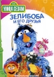 Улица Сезам: Зелибоба и его друзья Формат: DVD (PAL) (Упрощенное издание) (Keep case) Дистрибьютор: СОЮЗ Видео Региональный код: 5 Количество слоев: DVD-5 (1 слой) Звуковые дорожки: Русский Дубляж Dolby инфо 2733q.