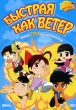 ХайБэйби: Быстрая как ветер Сериал: ХайБэйби инфо 2843q.