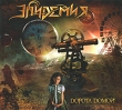 Эпидемия Дорога домой Формат: Audio CD (Jewel Case) Дистрибьютор: Торговая Фирма "Никитин" Россия Лицензионные товары Характеристики аудионосителей 2010 г Альбом: Российское издание инфо 2865q.