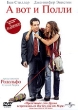 А вот и Полли Формат: DVD (PAL) (Super jewel case) Дистрибьютор: Премьер Мультимедиа Региональный код: 5 Субтитры: Английский Звуковые дорожки: Русский Dolby Surround 5 1 Английский Dolby Surround инфо 2869q.