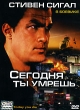 Сегодня ты умрешь Формат: DVD (PAL) (Упрощенное издание) (Keep case) Дистрибьютор: CP Digital Региональный код: 5 Количество слоев: DVD-5 (1 слой) Субтитры: Русский Звуковые дорожки: Русский Закадровый перевод инфо 2906q.