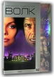 Волк Коллекционное издание Серия: DELUXE инфо 3176q.