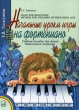 Начальные уроки игры на фортепиано Издательство: Музыка, 2008 г Твердый переплет, 128 стр ISBN 979-0-706359-00-7 Тираж: 2000 экз Формат: 60x90/8 (~220х290 мм) Цветные иллюстрации инфо 3250q.