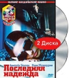 Последняя надежда (2 DVD) Серия: Новое индийское кино инфо 3263q.