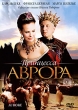 Принцесса Аврора Формат: DVD (PAL) (Картонный бокс) Дистрибьютор: ООО "Дубль-Два" Региональный код: 5 Количество слоев: DVD-5 (1 слой) Субтитры: Русский Звуковые дорожки: Русский Закадровый перевод инфо 3307q.