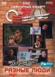 Разные люди "Квартирник" следующее Квартирники! Режиссер Александр Курдюмов инфо 3334q.