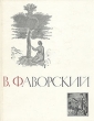 В Фаворский Букинистическое издание Сохранность: Хорошая Издательство: Искусство, 1964 г Суперобложка, 292 стр Тираж: 9200 экз Формат: 84x108/16 (~205х290 мм) инфо 3478q.