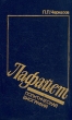 Лафайет Политическая биография Букинистическое издание Сохранность: Очень хорошая Издательство: Мысль, 1990 г Твердый переплет, 376 стр ISBN 5-244-00505-7 Тираж: 80000 экз Формат: 84x108/32 (~130х200 мм) инфо 3492q.