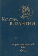 Культура Византии Вторая половина VII - XII в Антология Букинистическое издание Издательство: Наука, 1989 г Твердый переплет, 680 стр ISBN 5-02-008955-9 Тираж: 33000 экз Формат: 70x100/16 (~167x236 мм) инфо 3528q.