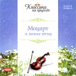 Моцарт и пение птиц (mp3) Серия: Классика на природе инфо 3664q.