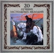 20 лучших застольных мелодий Формат: Audio CD (Jewel Case) Дистрибьютор: Русский Компакт Диск Лицензионные товары Характеристики аудионосителей 2000 г Сборник инфо 3695q.