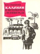 Калинин в Петербурге - Ленинграде Серия: Выдающиеся деятели науки и культуры в Петербурге - Петрограде - Ленинграде инфо 3720q.