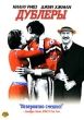 Дублеры Формат: DVD (PAL) Дистрибьютор: Мост Видео Региональный код: 5 Субтитры: Английский / Русский Звуковые дорожки: Русский Dolby Digital 5 1 Английский Dolby Digital 5 1 Формат инфо 3737q.