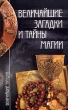 Величайшие загадки и тайны магии Серия: Величайшие загадки инфо 4186q.