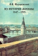 Из истории Москвы 1147 - 1913 Букинистическое издание Сохранность: Хорошая Издательство: Сварог и К, 1997 г Суперобложка, 464 стр ISBN 5-85791-019-6 Тираж: 5000 экз Формат: 70x100/16 (~167x236 мм) инфо 5771q.