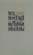 Их имена в истории Москвы Букинистическое издание Сохранность: Хорошая Издательство: Московский рабочий, 1963 г Твердый переплет, 191 стр Тираж: 10000 экз Формат: 84x108/32 (~130х205 мм) инфо 5777q.