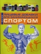 Пищевые добавки для занимающихся спортом Издательство: Рипол Классик, 2009 г Мягкая обложка, 208 стр ISBN 978-5-386-01070-6 Тираж: 2000 экз Формат: 84x108/16 (~205х290 мм) инфо 5869q.