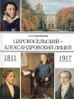 Царскосельский - Александровский лицей 1811-1917 Букинистическое издание Сохранность: Хорошая Издательство: ЛЕНИЗДАТ, 1999 г Твердый переплет, 512 стр ISBN 5-289-01891-3 Тираж: 7000 экз Формат: 70x90/16 (~170х215 мм) инфо 8140q.
