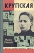 Крупская Серия: Жизнь замечательных людей инфо 8318q.