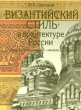 "Византийский стиль" в архитектуре России и искусства Автор Юрий Савельев инфо 8600q.