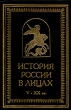История России в лицах V - XX вв Букинистическое издание Издательство: Русское слово, 1997 г Твердый переплет, 544 стр ISBN 5-7233-0016-4 Тираж: 15000 экз Формат: 70x100/16 (~167x236 мм) инфо 8840q.