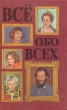 Все обо всех В восьми томах Том 3 Серия: Все обо всех инфо 8843q.