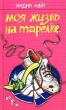Моя жизнь на тарелке Серия: Phantiki инфо 9542q.