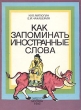 Как запоминать иностранные слова Букинистическое издание Сохранность: Хорошая Издательство: Эйдос, 1993 г Мягкая обложка, 128 стр Тираж: 50000 экз Формат: 84x108/16 (~205х290 мм) инфо 9636q.