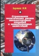 Страхование политических рисков внешнеторговых операций и международных инвестиций Букинистическое издание Сохранность: Хорошая Издательство: Авуар консалтинг, 2002 г Твердый переплет, 144 стр ISBN инфо 4189o.
