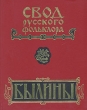 Свод русского фольклора Былины Печоры В двух книгах Книга 2 Серия: Былины инфо 1606s.