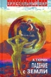 Падение с Земли Серия: Хрустальный шар инфо 2010s.