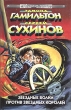 Звездные волки против звездных королей Серия: Стальная Крыса (твердый переплет) инфо 2184s.
