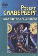 Маджипурские хроники Авторский сборник Букинистическое издание Сохранность: Хорошая Издательство: Орел, 1993 г Суперобложка, 328 стр Тираж: 25000 экз Формат: 60x90/16 (~145х217 мм) инфо 2209s.
