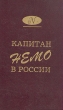 Капитан Немо в России Антология Букинистическое издание Сохранность: Хорошая Издательство: ПИК "Офсет", 1993 г Твердый переплет, 496 стр Тираж: 50000 экз Формат: 84x108/32 (~130х205 мм) инфо 2385s.