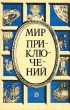 Мир приключений, 1987 Серия: Мир Приключений (Альманах) инфо 2428s.