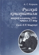 Русский консерватизм второй половины XIX-начала XX века Князь В П Мещерский Букинистическое издание Сохранность: Хорошая Издательство: Издательство Санкт-Петербургского университета, 2004 г Мягкая обложка, 420 инфо 4384s.