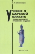 Учение о царской власти: теории имперского правления в буддизме Серия: Orientalia инфо 4394s.