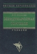 Международная торговля Учебник Серия: Высшее образование инфо 5035s.