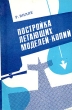 Постройка летающих моделей-копий Букинистическое издание Сохранность: Хорошая Издательство: Издательство ДОСААФ СССР, 1986 г Мягкая обложка, 222 стр Тираж: 100000 экз Формат: 60x90/16 (~145х217 мм) инфо 5448s.
