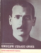 Командарм угольного фронта Серия: Герои Советской Родины инфо 8273s.