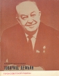 Товарищ Демьян Серия: Герои Советской Родины инфо 8274s.